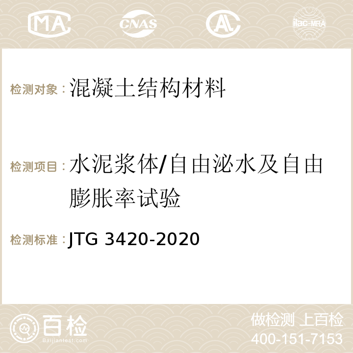 水泥漿體/自由泌水及自由膨脹率試驗 公路工程水泥及水泥混凝土試驗規程