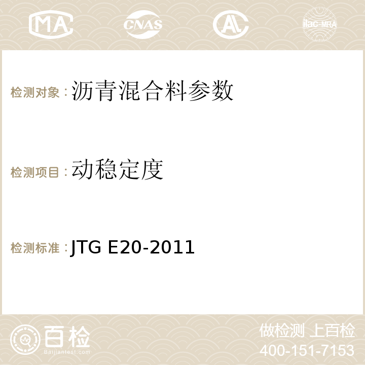 动稳定度 JTG E20-2011公路工程沥青与沥青混合料试验规程