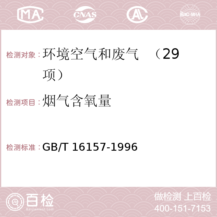 烟气含氧量 固定污染源排气中颗粒物测定与气态污染物采样方法 GB/T 16157-1996