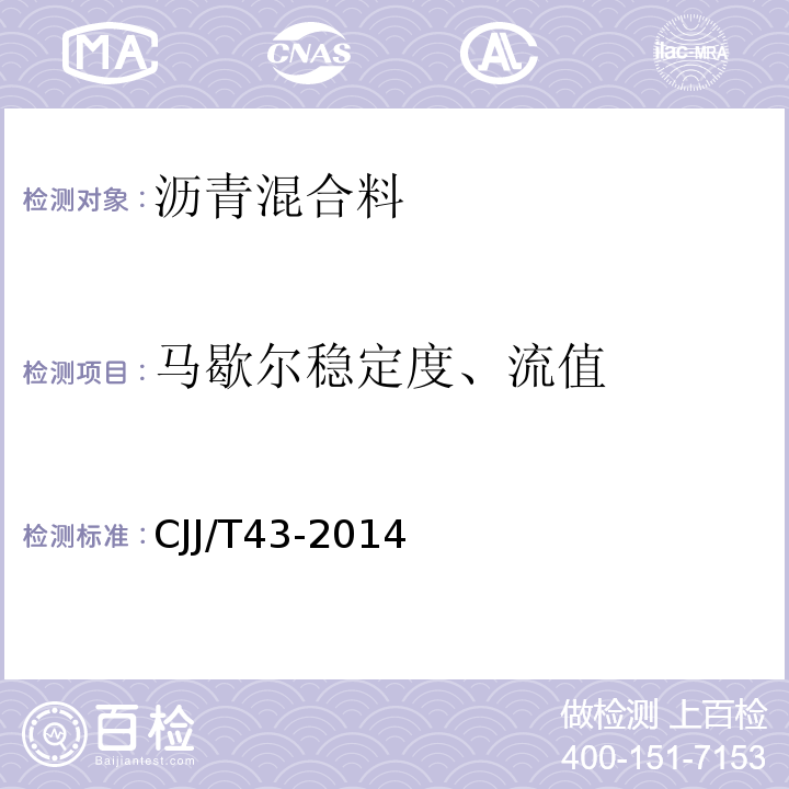 马歇尔稳定度、流值 CJJ/T 43-2014 城镇道路沥青路面再生利用技术规程(附条文说明)