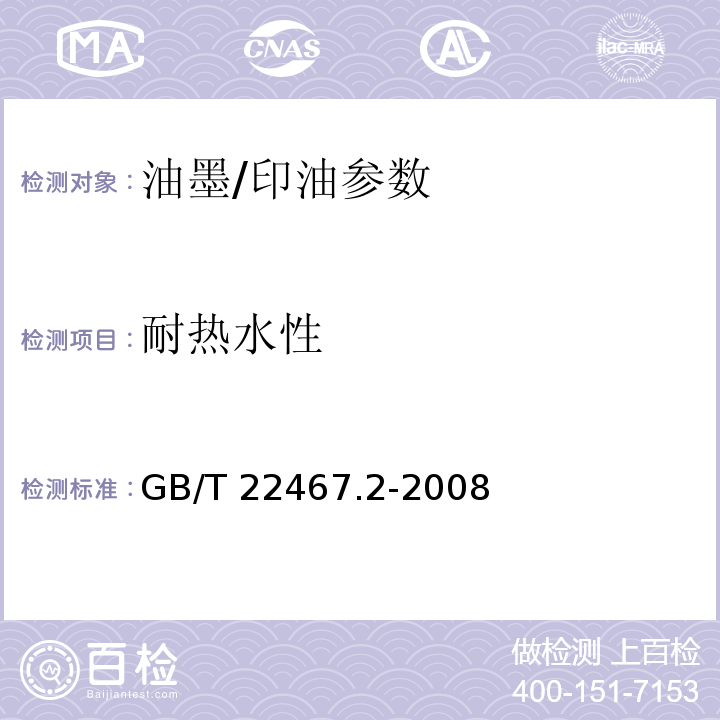 耐热水性 GB/T 22467.2-2008 防伪材料通用技术条件 第2部分：防伪油墨和印油附录A.4