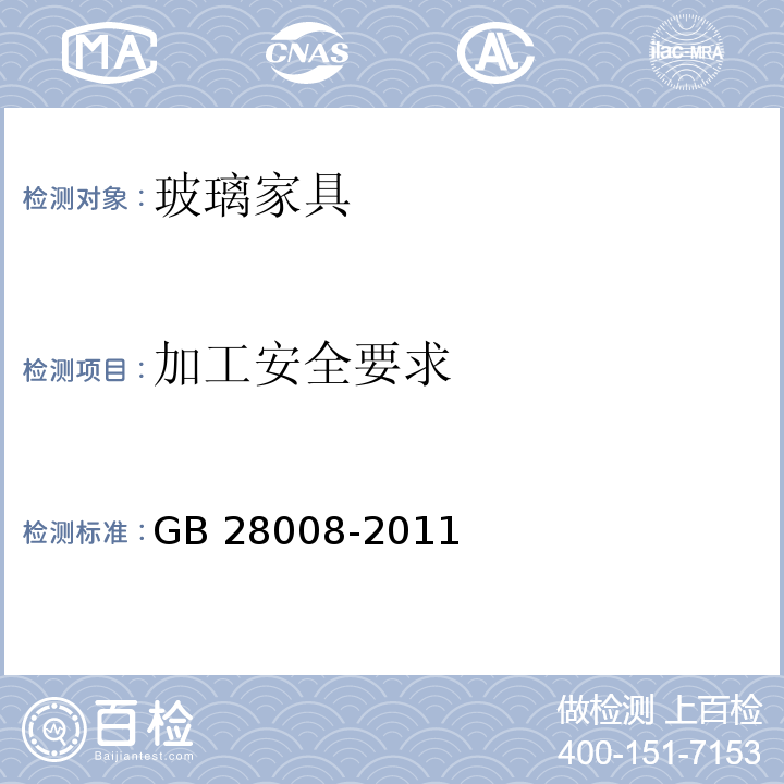 加工安全要求 玻璃家具通用技术条件GB 28008-2011