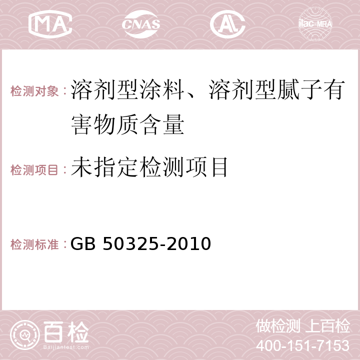 民用建筑工程室内环境污染控制规范 GB 50325-2010（2013年版）/附录C