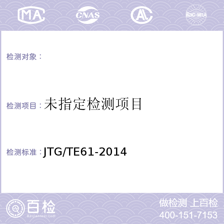  JTG/T E61-2014 公路路面技术状况自动化检测规程