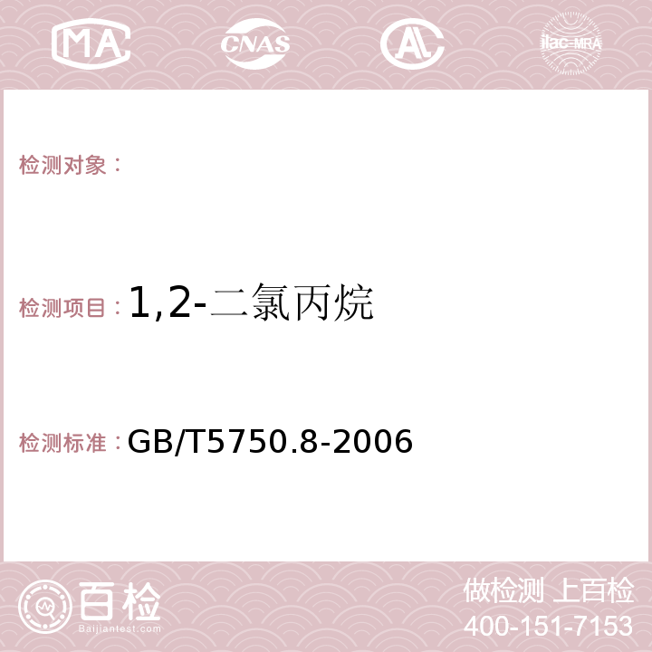 1,2-二氯丙烷 生活飲用水標準檢驗方法有機物指標GB/T5750.8-2006附錄A吹掃捕集/氣相色譜-質譜法測定揮發性有機物