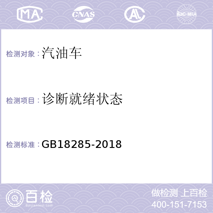 诊断就绪状态 汽油车污染物排放限值及测量方法(双怠速法及简易工况法) GB18285-2018