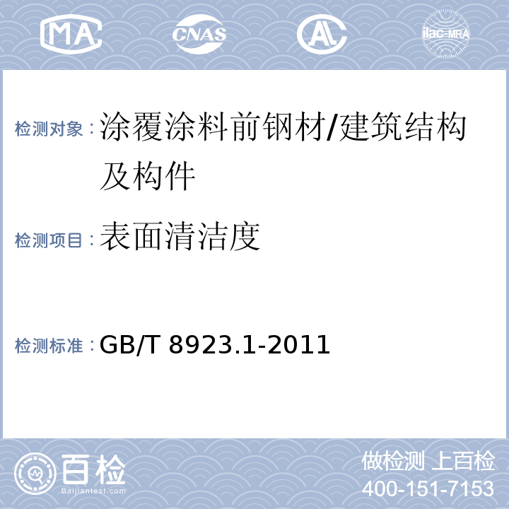 表面清洁度 涂覆涂料前钢材表面处理 表面清洁度的目视评定 第1部分：未涂覆过的钢材表面和全面清除原有涂层后的钢材表面的锈蚀等级和处理等级 /GB/T 8923.1-2011