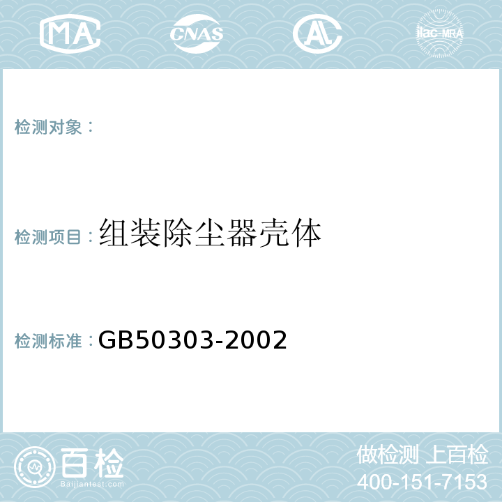 组装除尘器壳体 GB 50303-2002 建筑电气工程施工质量验收规范(附条文说明)