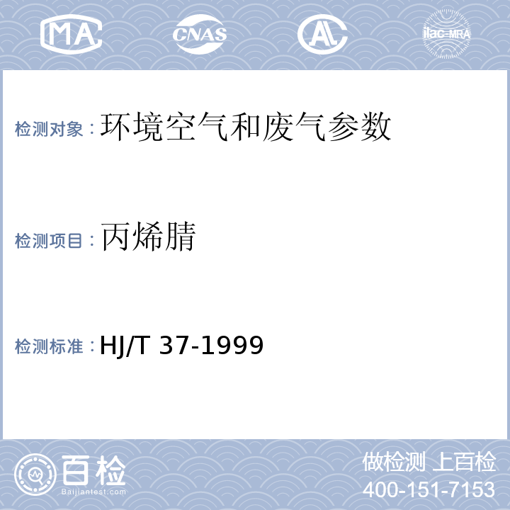 丙烯腈 固定污染源排气中丙烯腈的测定 气相色谱法 HJ/T 37-1999 空气和废气监测分析方法 （第六篇 第五四 章二 气相色谱法（B））（第四版增补版）国家环境保护总局（2003年）