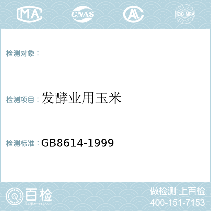 发酵业用玉米 GB 8614-1988 发酵业用玉米
