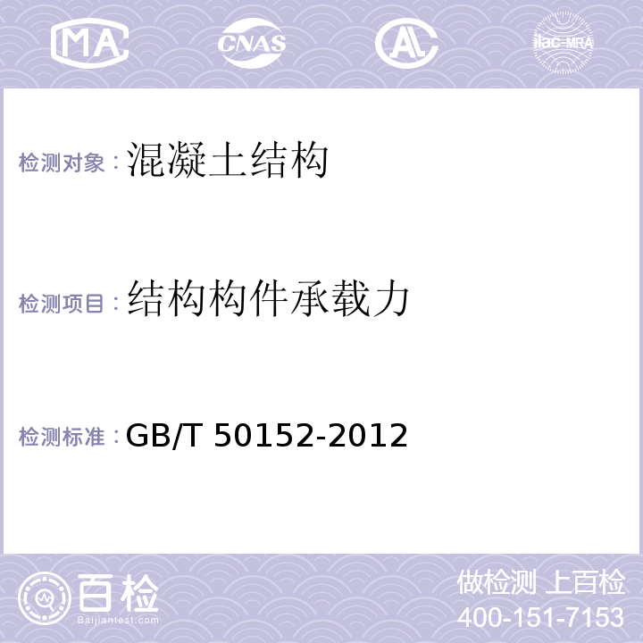 结构构件承载力 混凝土结构试验方法标准GB/T 50152-2012