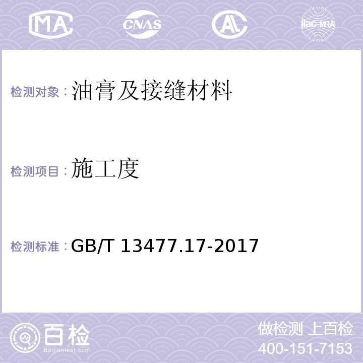 施工度 建筑密封材料试验方法 GB/T 13477.17-2017