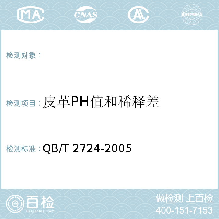 皮革PH值和稀释差 QB/T 2724-2005 皮革 化学试验 PH的测定
