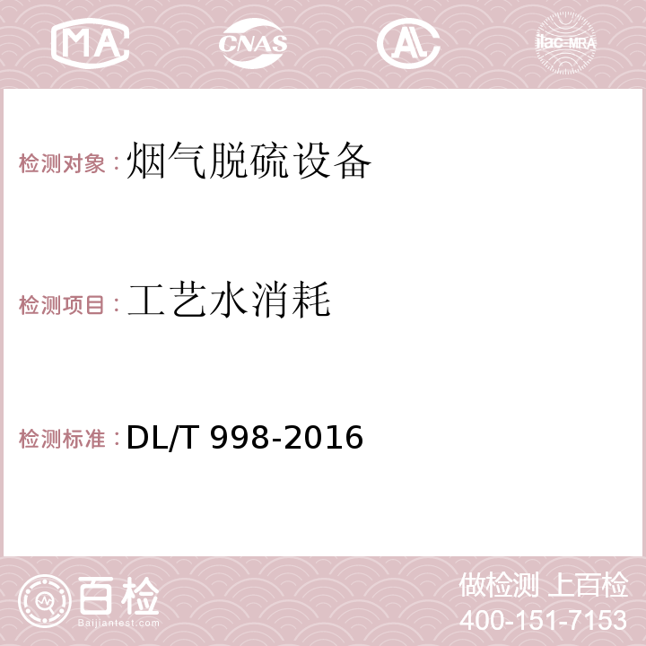 工艺水消耗 DL/T 998-2016 石灰石-石膏湿法烟气脱硫装置性能验收试验规范