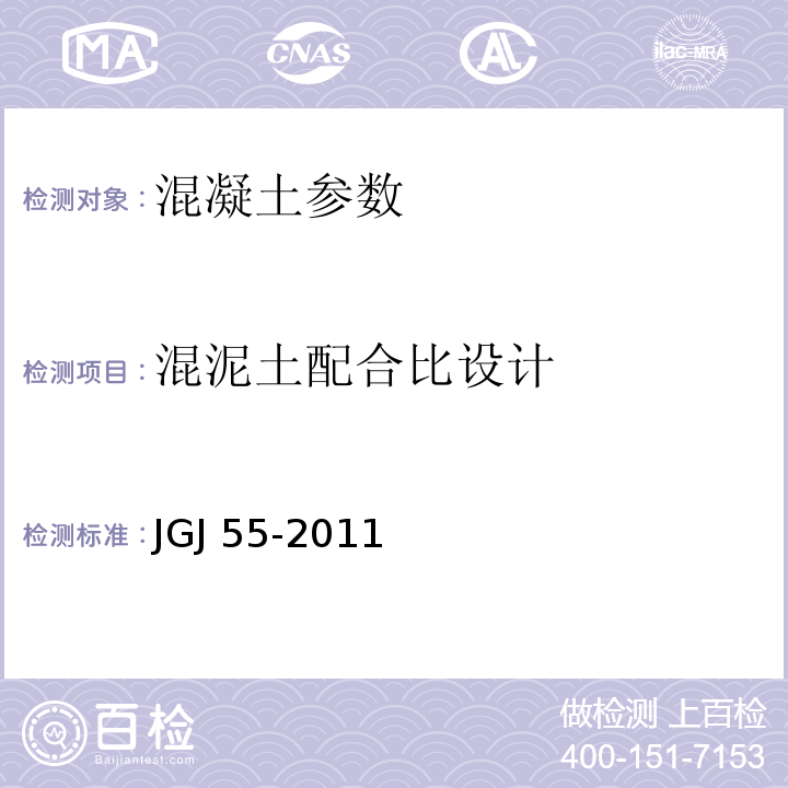 混泥土配合比设计 JGJ 55-2011 普通混凝土配合比设计规程(附条文说明)