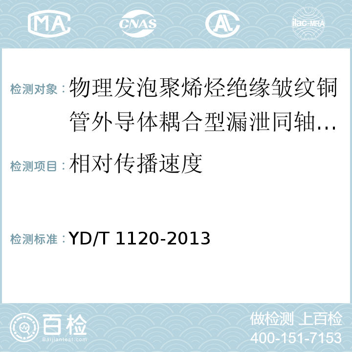 相对传播速度 通信电缆 物理发泡聚烯烃绝缘皱纹铜管外导体耦合型漏泄同轴电缆YD/T 1120-2013