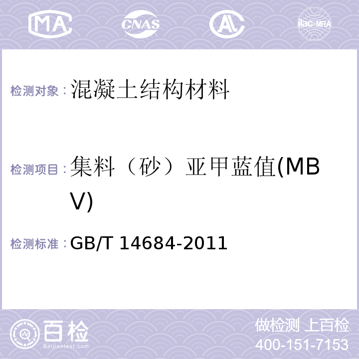 集料（砂）亚甲蓝值(MBV) GB/T 14684-2011 建设用砂