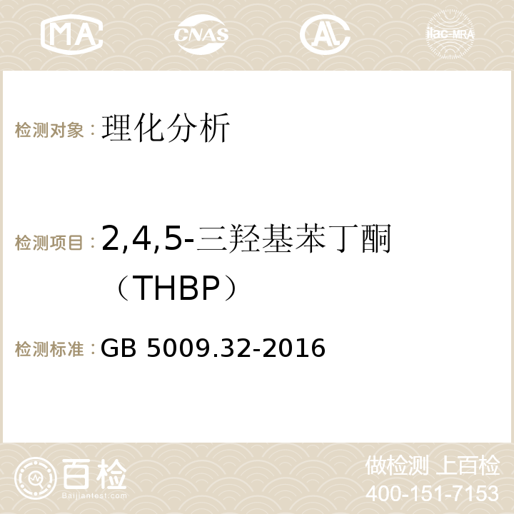 2,4,5-三羟基苯丁酮（THBP） 食品安全国家标准 食品中9种抗氧化剂的测定