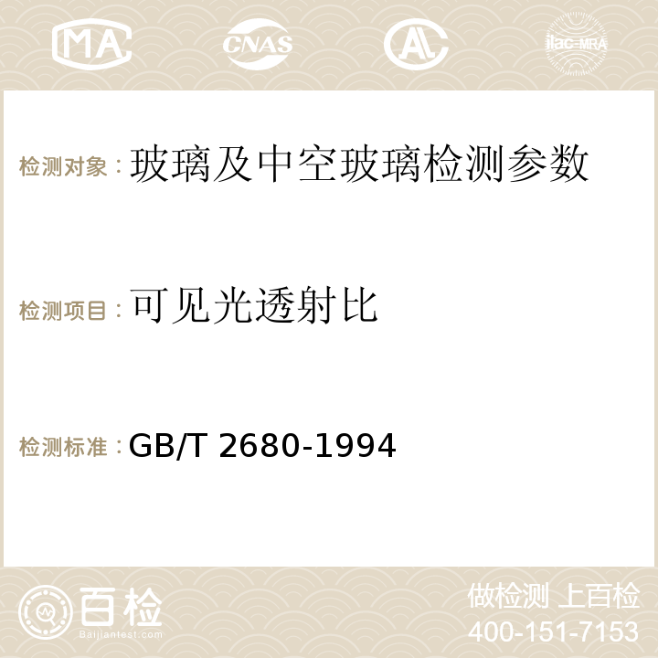 可见光透射比 中空玻璃 GB11944—2002 建筑玻璃 可见光透射比、太阳光直接透射比、太阳能总透射比、紫外线透射比及有关窗玻璃参数的测定 GB/T 2680-1994