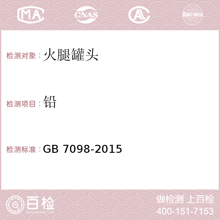 铅 GB 7098-2015