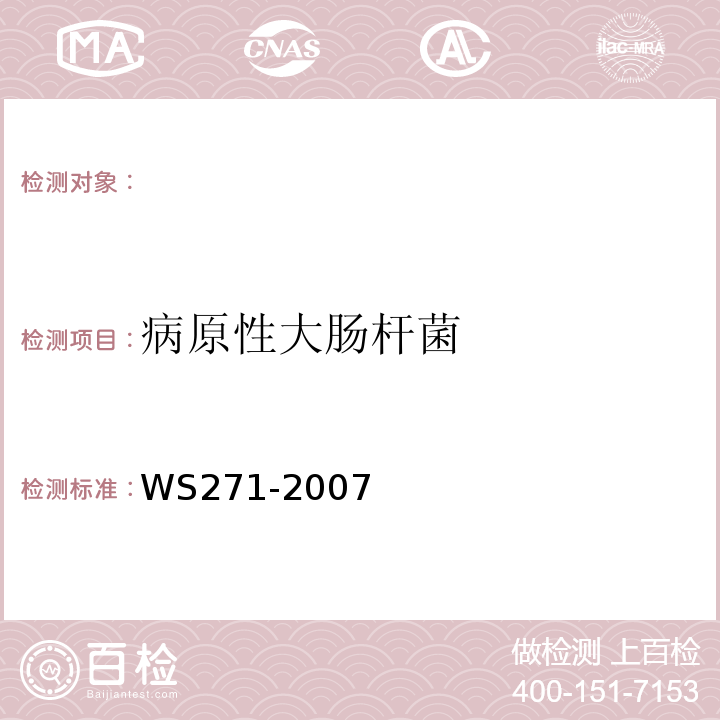 病原性大肠杆菌 感染性腹泻诊断标准WS271-2007