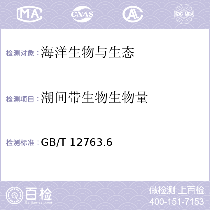 潮间带生物生物量 海洋调查规范 第6部分 海洋生物调查 GB/T 12763.6—2007