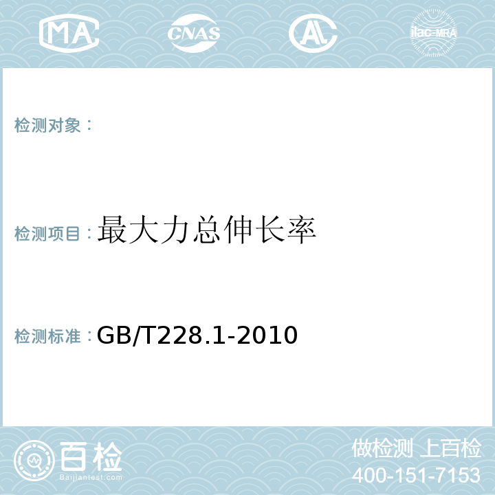 最大力总伸长率 GB/T228.1-2010金属材料拉伸试验第1部分：室温试验方法