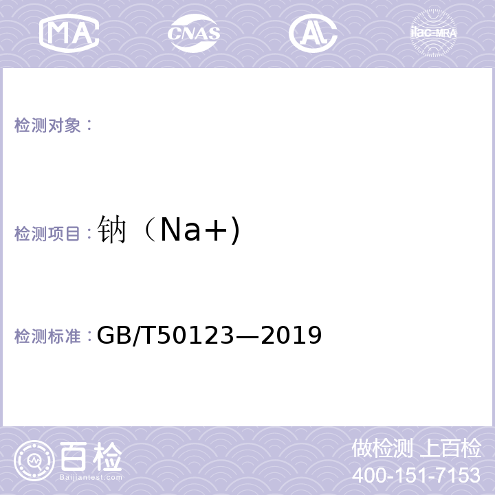 钠（Na+) GB/T 50123-2019 土工试验方法标准