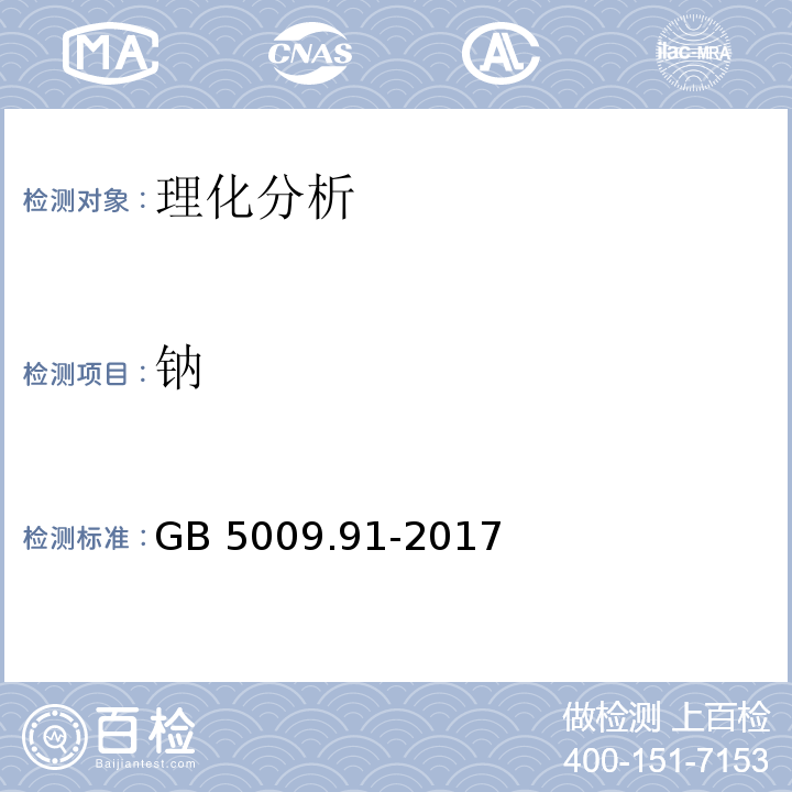 钠 食品安全国家标准 食品中钾、钠的测定