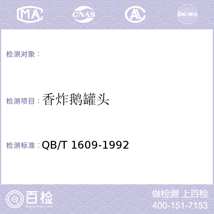 香炸鹅罐头 QB/T 1609-1992 香炸鹅罐头