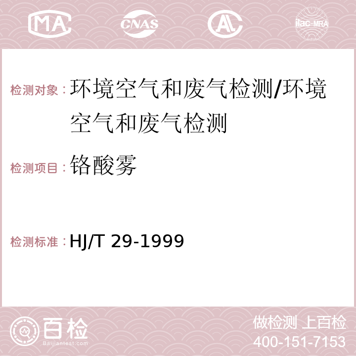 铬酸雾 固定污染物排气中铬酸雾的测定 二苯基碳酰二肼分光光度法/HJ/T 29-1999