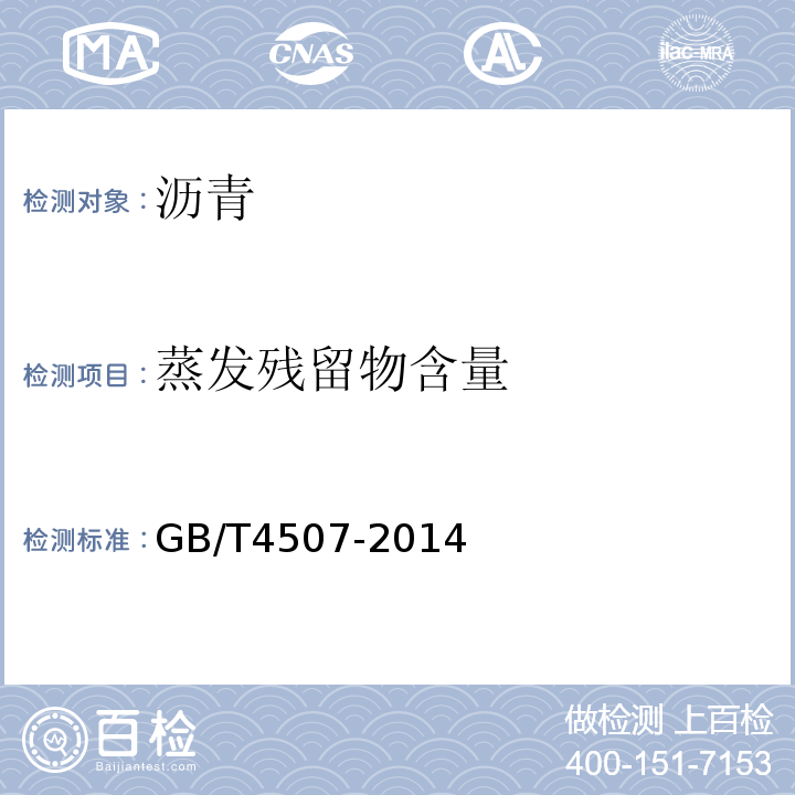 蒸发残留物含量 沥青软化点测定法 环球法GB/T4507-2014