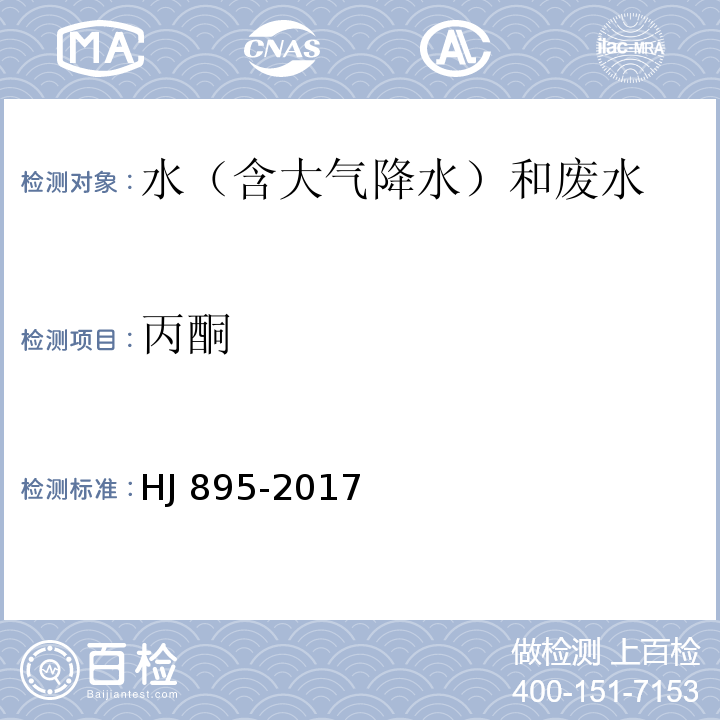 丙酮 水质 甲醇和丙酮的测定 顶空/气相色谱法