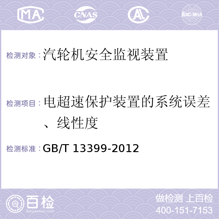 电超速保护装置的系统误差、线性度 GB/T 13399-2012 汽轮机安全监视装置技术条件