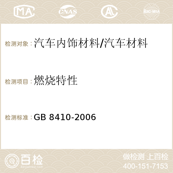 燃烧特性 汽车内饰材料的燃烧特性 /GB 8410-2006