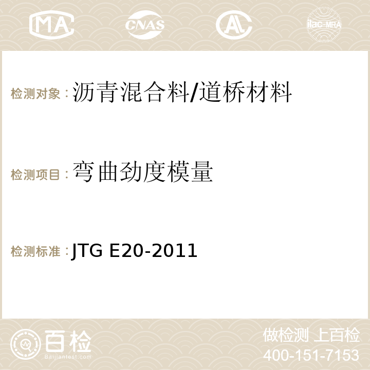 弯曲劲度模量 公路工程沥青及沥青混合料试验规程 /JTG E20-2011