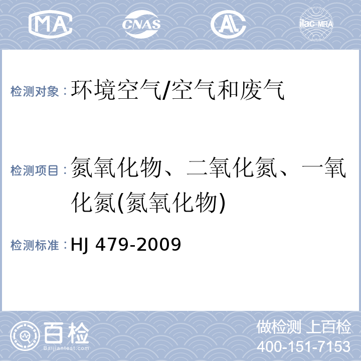 氮氧化物、二氧化氮、一氧化氮(氮氧化物) 环境空气 氮氧化物（一氧化氮和二氧化氮）的测定 盐酸萘乙二胺分光光度法/HJ 479-2009