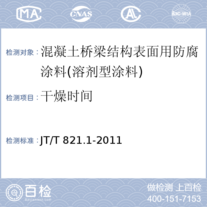 干燥时间 混凝土桥梁结构表面用防腐涂料 第1部分：溶剂型涂料JT/T 821.1-2011