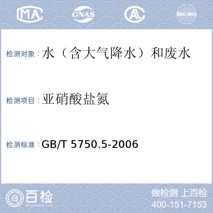 亚硝酸盐氮 生活饮用水标准检验方法 无机非金属指标（10.1 亚硝酸盐氮 重氮偶合分光光度法）GB/T 5750.5-2006