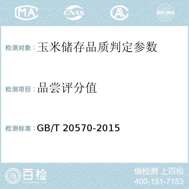品嘗評分值 玉米儲存品質判定規則 附錄B GB/T 20570-2015