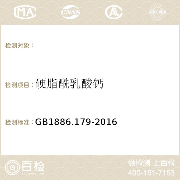 硬脂酰乳酸钙 GB 1886.179-2016 食品安全国家标准 食品添加剂 硬脂酰乳酸钙(附2022年第1号修改单)