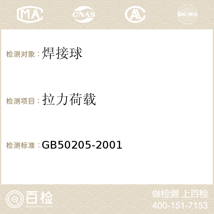 拉力荷载 钢结构工程施工质量验收规范 GB50205-2001