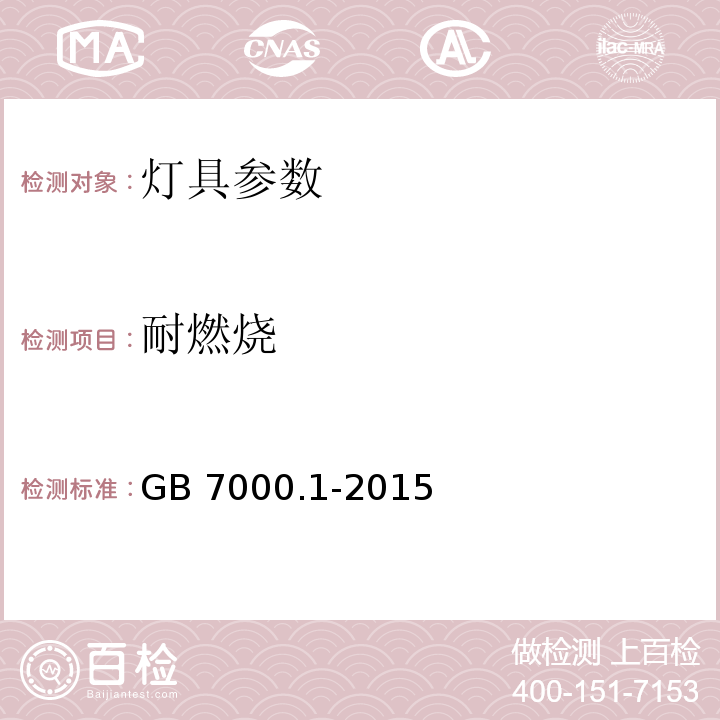 耐燃烧 灯具 第1部分: 一般要求与试验 GB 7000.1-2015