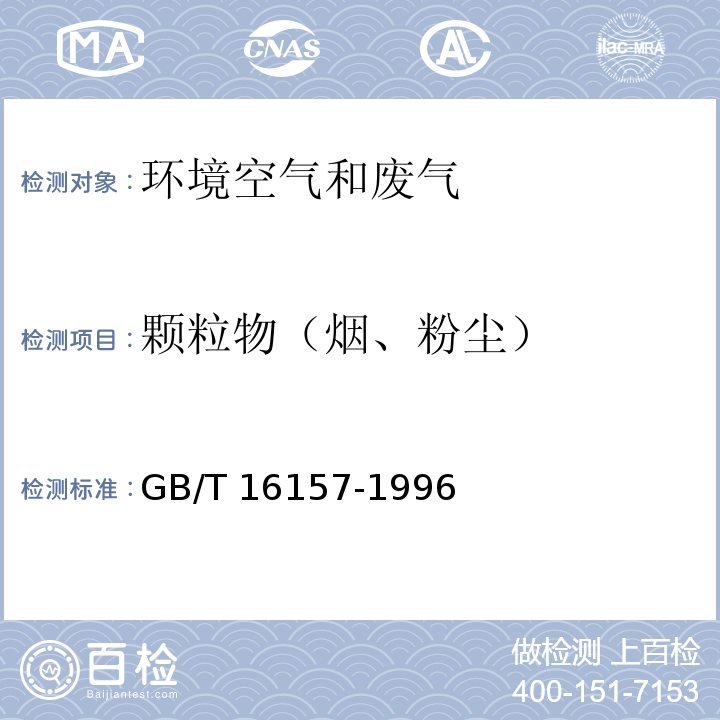 颗粒物
（烟、粉尘） 固定污染源废气中颗粒物测定与气态污染物采样方法GB/T 16157-1996