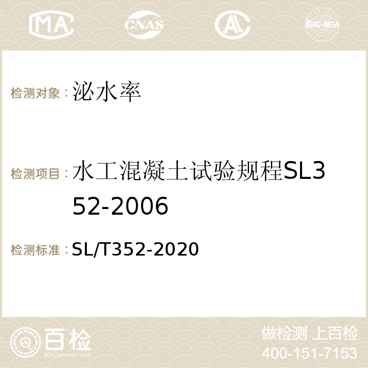 水工混凝土试验规程SL352-2006 水工混凝土试验规程SL/T352-2020