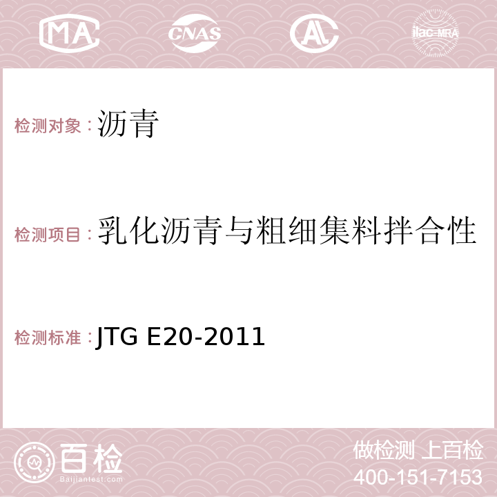 乳化沥青与粗细集料拌合性 公路工程沥青及沥青混合料试验规程 JTG E20-2011