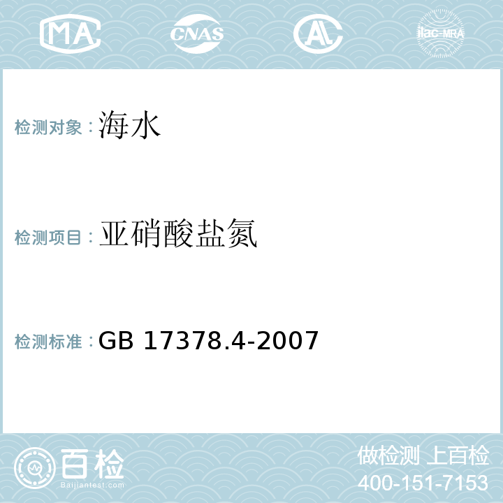 亞硝酸鹽氮 萘乙二胺分光光度法 海洋監(jiān)測規(guī)范 第4部分：海水分析 萘乙二胺分光光度法GB 17378.4-2007（37）