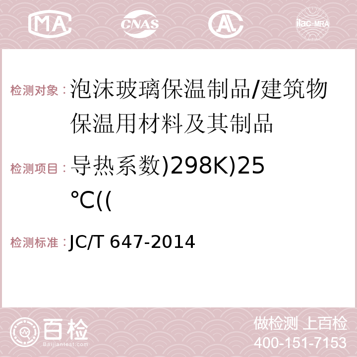 导热系数)298K)25℃(( 泡沫玻璃绝热制品 /JC/T 647-2014