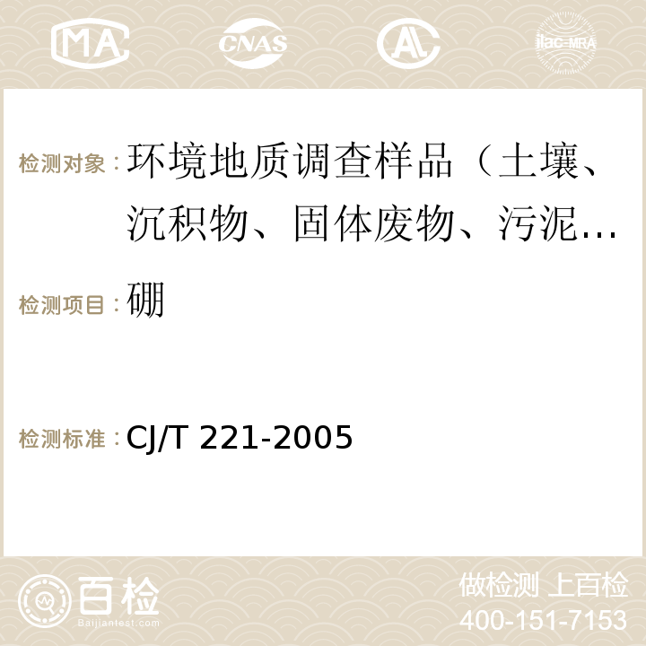 硼 城市污水处理厂污泥检验方法 常压消解后电感耦合等离子体发射光谱法 CJ/T 221-2005（47）