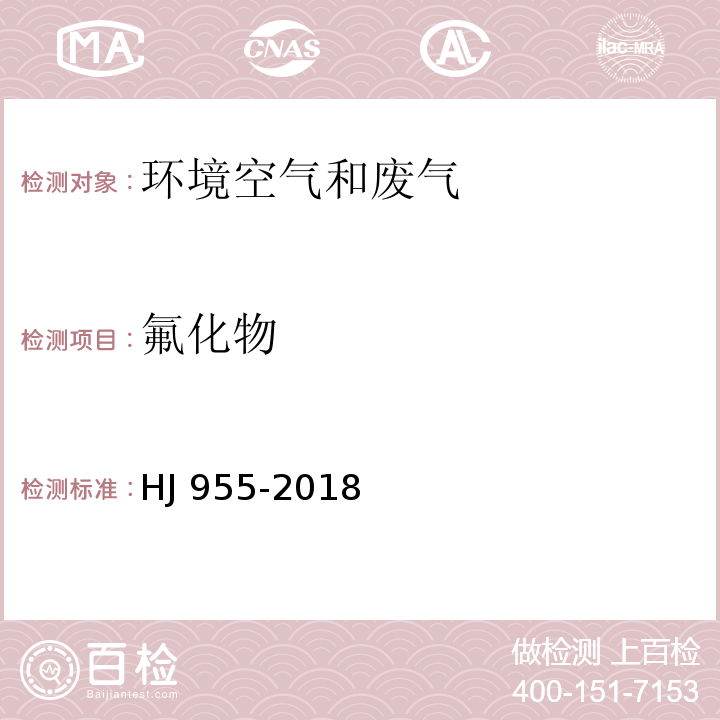 氟化物 環境空氣 氟化物的測定 濾膜采樣/氟離子選擇電極法（HJ 955-2018）